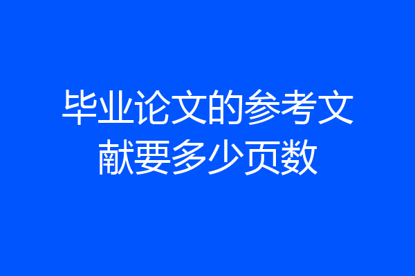 毕业论文的参考文献要多少页数