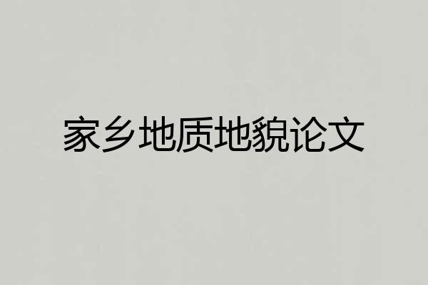 家乡地质地貌论文