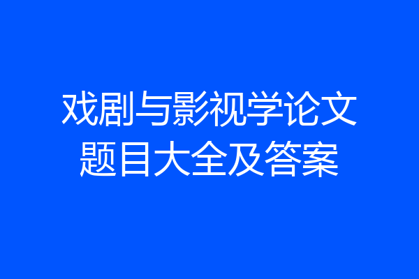 戏剧与影视学论文题目大全及答案