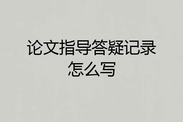 论文指导答疑记录怎么写