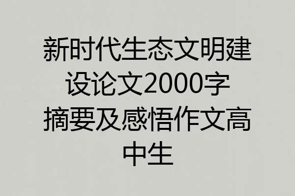 新时代生态文明建设论文2000字摘要及感悟作文高中生