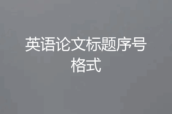 英语论文标题序号格式