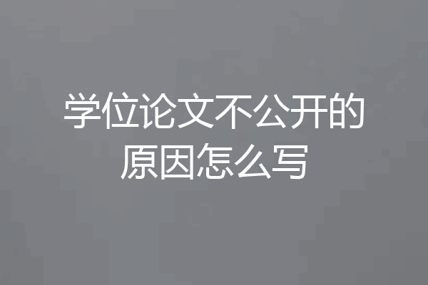 学位论文不公开的原因怎么写