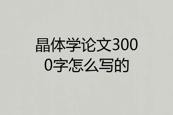 晶体学论文3000字怎么写的