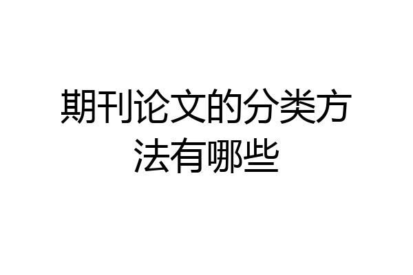 期刊论文的分类方法有哪些