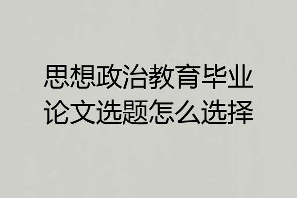 思想政治教育毕业论文选题怎么选择