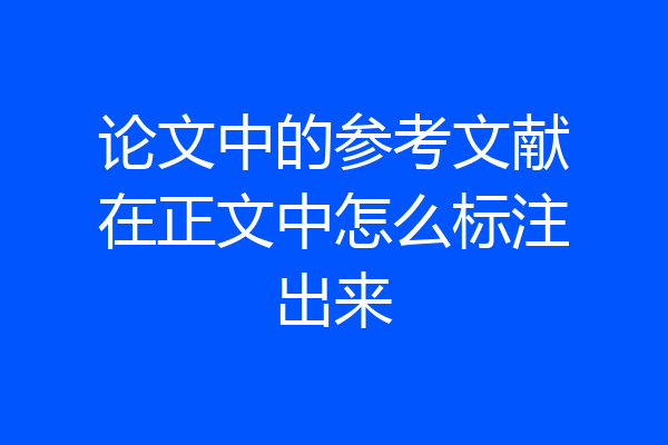 论文中的参考文献在正文中怎么标注出来