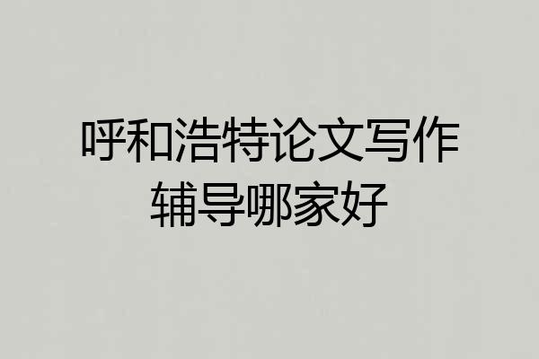 呼和浩特论文写作辅导哪家好