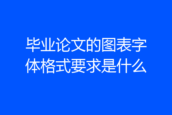 毕业论文的图表字体格式要求是什么