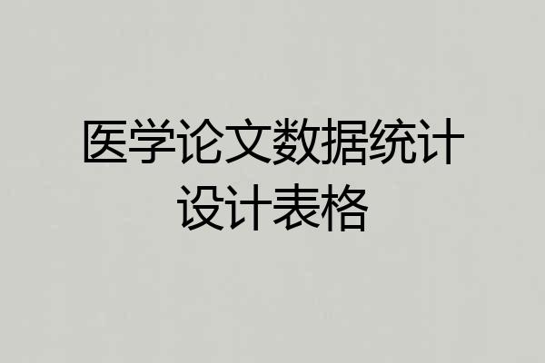 医学论文数据统计设计表格