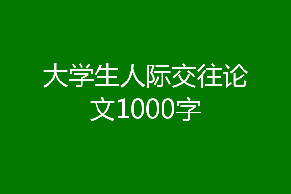 大学生人际交往论文1000字