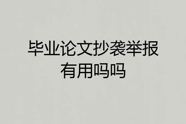 毕业论文抄袭举报有用吗吗