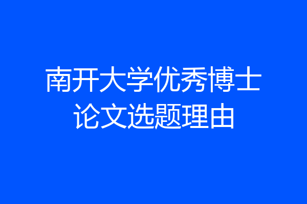 南开大学优秀博士论文选题理由
