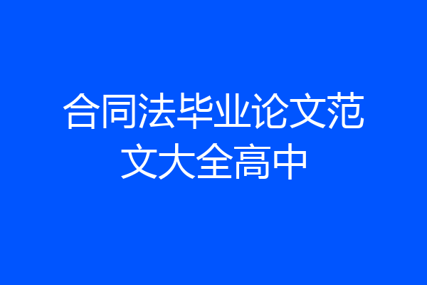 合同法毕业论文范文大全高中