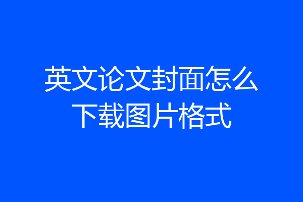 英文论文封面怎么下载图片格式