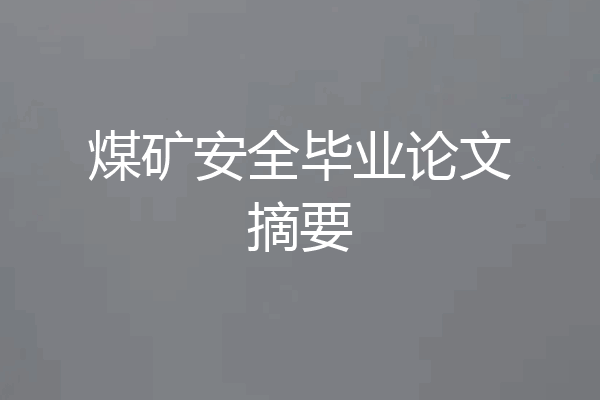 煤矿安全毕业论文摘要