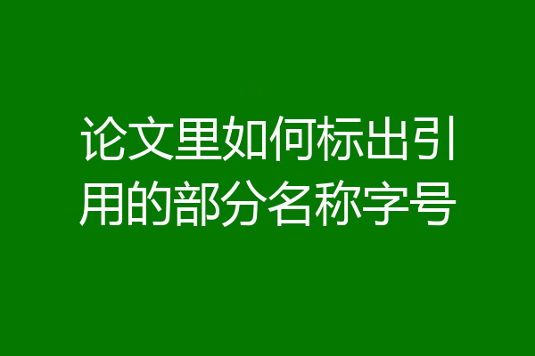 论文里如何标出引用的部分名称字号