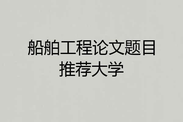船舶工程论文题目推荐大学