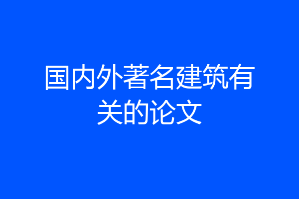 国内外著名建筑有关的论文