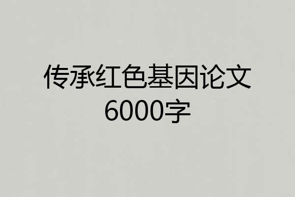 传承红色基因论文6000字