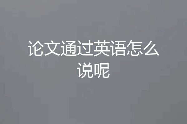 论文通过英语怎么说呢