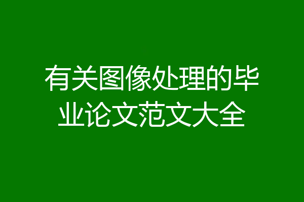 有关图像处理的毕业论文范文大全