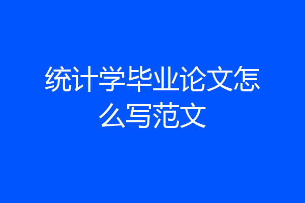 统计学毕业论文怎么写范文