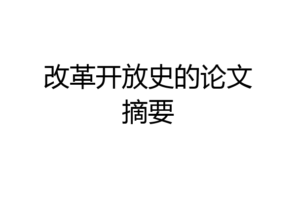 改革开放史的论文摘要