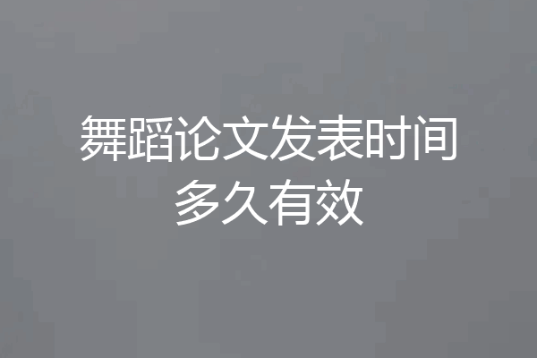 舞蹈论文发表时间多久有效