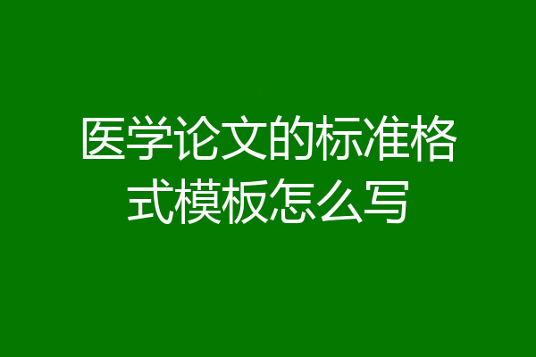 医学论文的标准格式模板怎么写