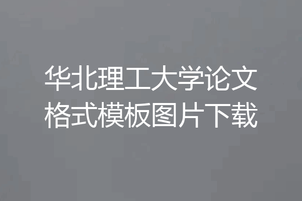 华北理工大学论文格式模板图片下载
