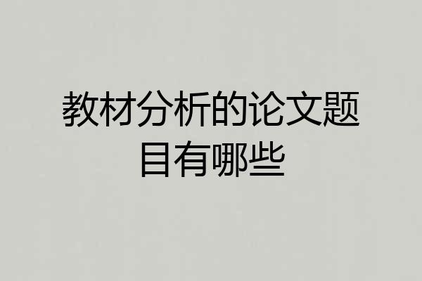 教材分析的论文题目有哪些