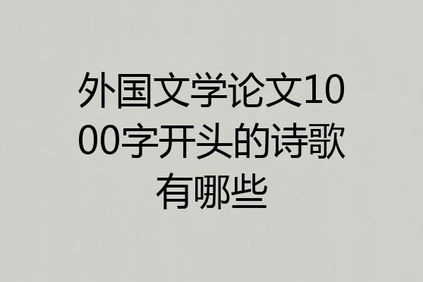 外国文学论文1000字开头的诗歌有哪些