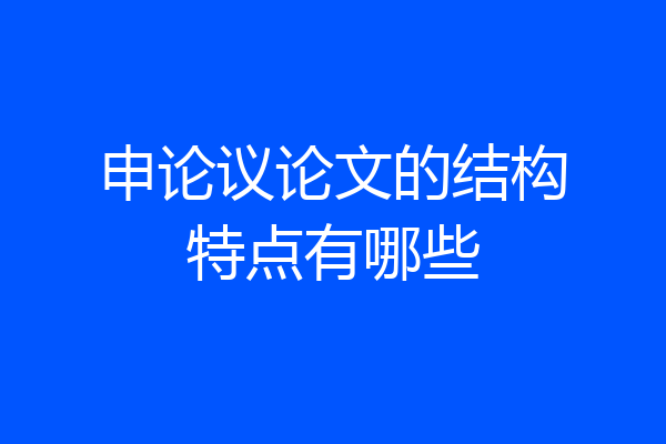 申论议论文的结构特点有哪些
