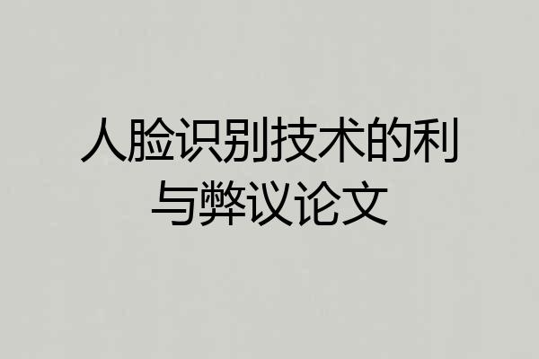 人脸识别技术的利与弊议论文