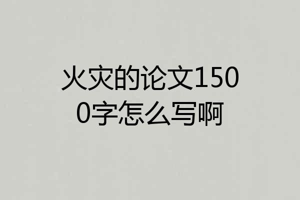 火灾的论文1500字怎么写啊
