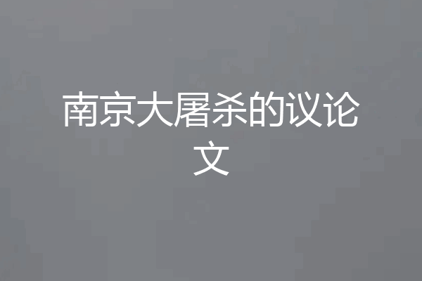 南京大屠杀的议论文