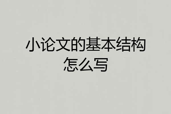 小论文的基本结构怎么写