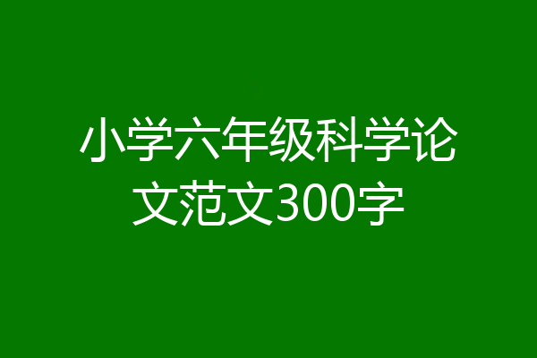 小学六年级科学论文范文300字