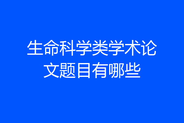 生命科学类学术论文题目有哪些