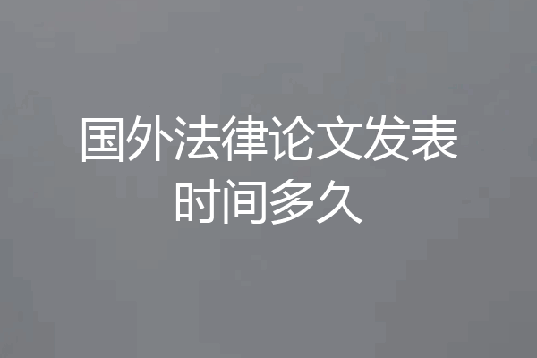 国外法律论文发表时间多久