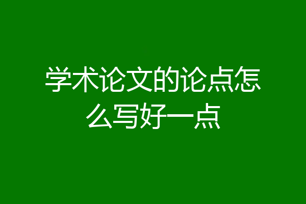 学术论文的论点怎么写好一点