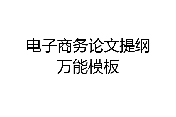 电子商务论文提纲万能模板