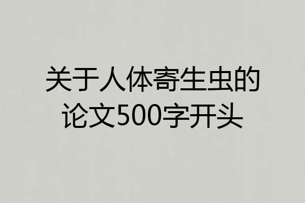 关于人体寄生虫的论文500字开头