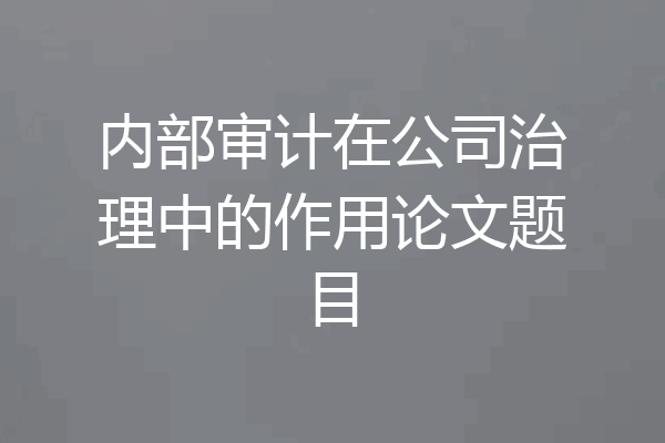内部审计在公司治理中的作用论文题目