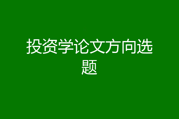 投资学论文方向选题