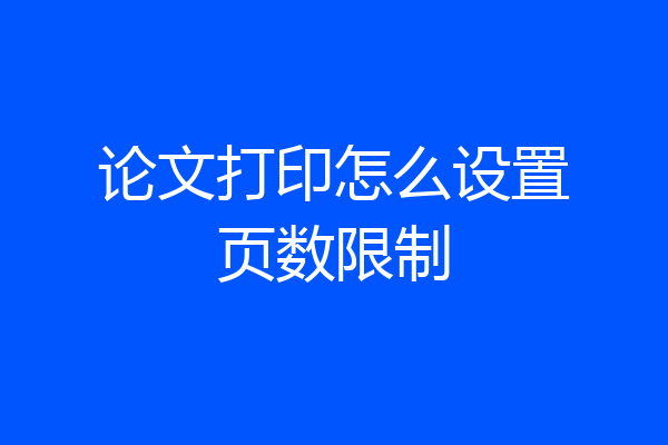 论文打印怎么设置页数限制