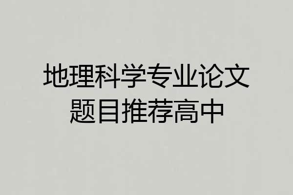 地理科学专业论文题目推荐高中