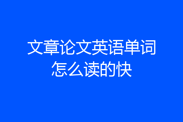 文章论文英语单词怎么读的快