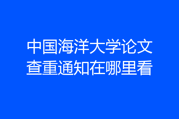 中国海洋大学论文查重通知在哪里看